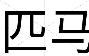 匹马