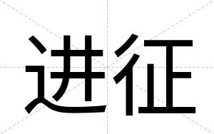 进征