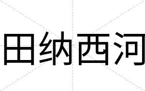 田纳西河