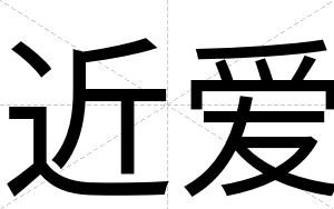 近爱