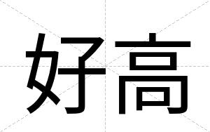 好高