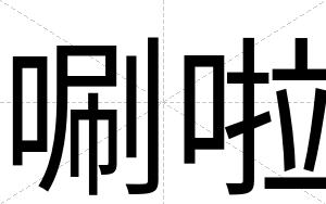 唰啦