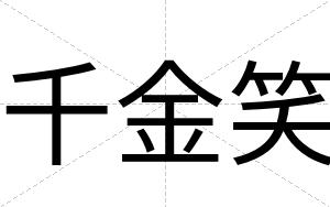 千金笑