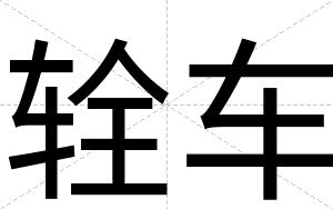 辁车