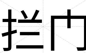 拦门