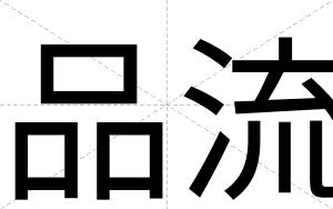 品流