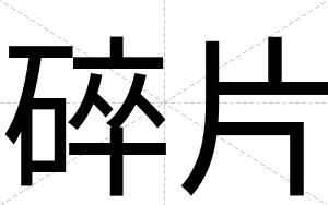 碎片