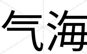 气海