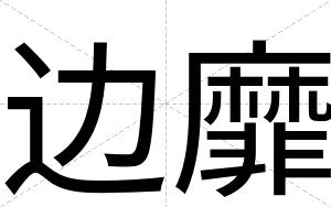 边靡
