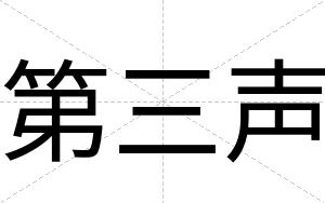 第三声