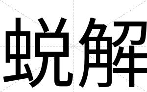 蜕解