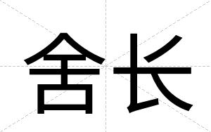 舍长