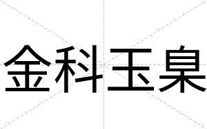 金科玉臬