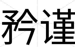 矜谨