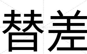 替差