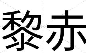 黎赤