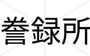誊録所