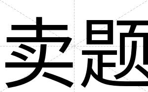卖题