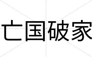 亡国破家