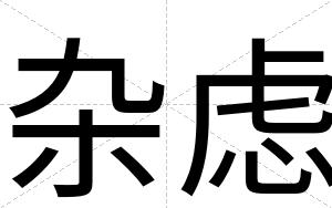 杂虑