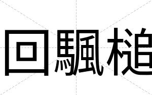 回颿槌