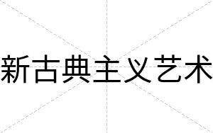 新古典主义艺术