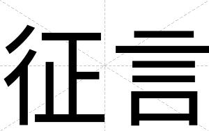 征言