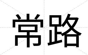 常路