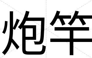 炮竿
