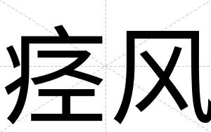 痉风