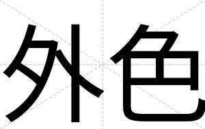外色