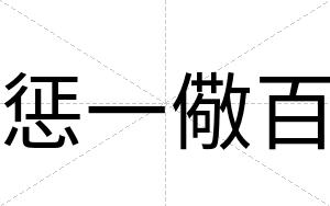 惩一儆百