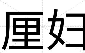 厘妇