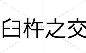 臼杵之交