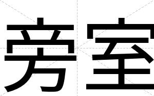 旁室