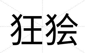 狂狯