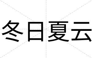 冬日夏云