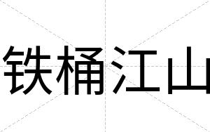 铁桶江山