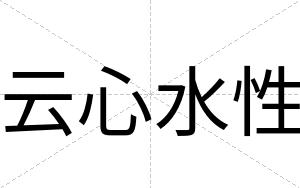 云心水性