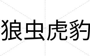狼虫虎豹
