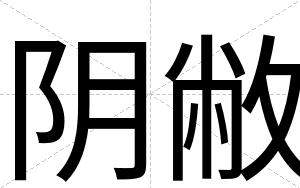 阴敝