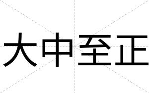 大中至正