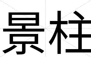 景柱