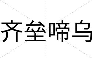 齐垒啼乌