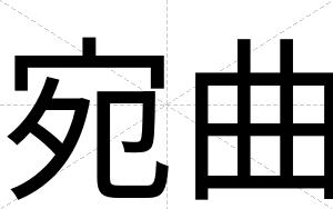 宛曲