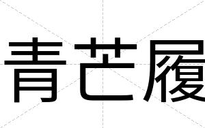 青芒履