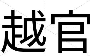 越官