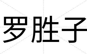 罗胜子