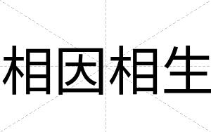 相因相生