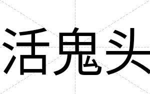 活鬼头